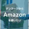 デンマークからAmazonを使ってお買い物する方法