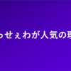 「うっせぇわ」が人気の理由