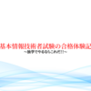 基本情報技術者試験に独学で合格しました。～勉強方法とおすすめの参考書～