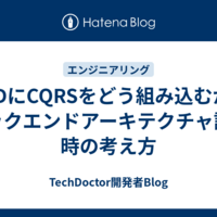 DDDにCQRSをどう組み込むか～バックエンドアーキテクチャ設計時の考え方