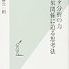 『データ分析の力 因果関係に迫る思考法』を読みました