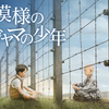 「縞模様のパジャマの少年」