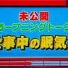 野球少年まさひろ＆「仰天」未公開ふりかえり　～６スマと眠気～