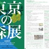 東京の森展〜森のことを知り、木のぬくもりに触れる8日間〜が今日からプレ開催