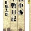 『戦中派不戦日記』山田風太郎