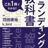 ブランディングの教科書(著者：羽田康裕 k_bird　2022年46冊目)　#読書　#ブランディング 　所要時間：35分