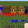 【マイクラ】全ての収納アイテム解説してみた！