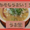 豚骨醤油だけじゃないよ味噌もあるよ【愛知の神ラーメン うま屋】