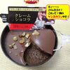 【ファミマ】フランス産クーベルチュールチョコ使用「クレームショコラ」はヴァローナのチョコやで！