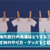 海外旅行の洗濯はどうする？おすすめのやり方・グッズをご紹介！
