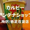 【おやつ】所沢西武「カルビーアンテナショップ」店内でポテりこ食べてきたぞ！