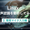 Linuxで音声認識を動かしてみた2(簡易マイク入力編)