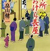 ＃375 イタチじゃなくて常陸～「本所おけら長屋　17」