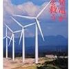 風力発電が世界を救う 日経プレミアシリーズ  作者:牛山 泉