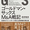 書評『ゴールドマン・サックスＭ＆Ａ戦記』