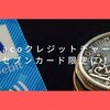 nanacoへのクレジットチャージが、セブンカードに限定化！