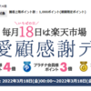 【楽天市場】今日は１８日！いちばの日！会員ランクによってポイント最大＋３倍！