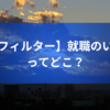 【学歴フィルター】就職のいい大学ってどこ？