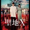 【映画鑑賞記録】聖地Ｘ