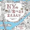 NYの「食べる」を支える人々を読んだ感想