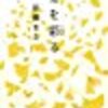 ３月に読んだ本
