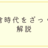 鎌倉時代をものすごーくざっくり解説