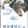 シード(7743)から株主優待のお知らせが到着 -2 (=ﾟωﾟ)ﾉ
