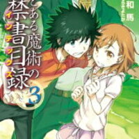 新約とある魔術の禁書目録3巻 感想 ネタバレ メリーバッドエンド 新約とある魔術の禁書目録3巻 感想 ネタバレ メリーバッドエンド