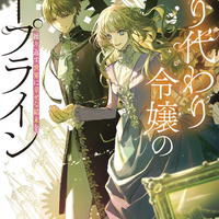 2/25発売新刊『成り代わり令嬢のループライン　繰り返す世界に幸せな結末を』