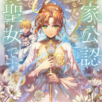 ★『王家公認、偽聖女です』発売記念★　坂井ひなぎ氏インタビュー