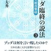 『ブッダ臨終の説法　完訳大般涅槃経③』　田上太秀