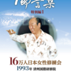 文鮮明先生の日本語による御言集 特別編1 16万人日本女性修練会　-1993年 済州国際研修院-