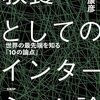 『教養としてのインターネット論』（谷脇康彦）