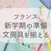 【フランスの文房具】どこで買う？新学期準備品