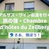 【アルザスワイン街道を行く】旅の宿・Chambre d'hôtes du Zellberg