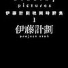  Running Pictures: 伊藤計劃映画時評集 1 (ハヤカワ文庫JA) / 伊藤計劃 (asin:4150310912)