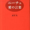 ニーチェ　愛の言葉　前編