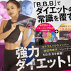 B.B.B（トリプルビー）｜ダイエットサポート食品B.B.B（トリプルビー）新感覚！最強ダイエット登場！！