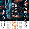 レビュー『シンギュラリティはより近く　人類がAIと融合するとき』を読んで