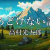 あどけない話 - 高村光太郎｜詩の朗読