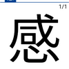 今日の漢字『感』