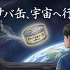 月9ドラマ『サバ缶、宇宙へ行く』の第２話を見る前に！第1話のあらすじと登場人物についておさらいしていきます！