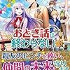 『 おとぎ話は終わらない〈3〉 / 灯乃 』 レジーナ文庫