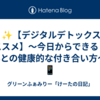 📱✨【デジタルデトックスのススメ】〜今日からできる！SNSとの健康的な付き合い方〜✨📱