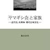 「ヤマギシ会」と家族―近代化・共同体・現代日本文化