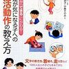 「発達が気になる子への生活動作の教え方」のとおりにやったらうまくいった