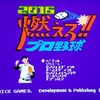 燃えろ！！プロ野球が２０１６になって帰って来ていた話