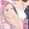 溺愛ルームシェアのネタバレ＜最終回・結末まで＞黒ギャルのせいで人生と住む所が無くなる！？