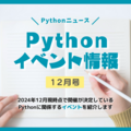 Pythonイベント情報 【12月号】