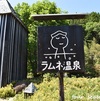 ☆➁大分 * 絵本の中のようなラムネ温泉